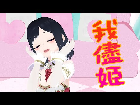 【#MMD】我儘姫【Vtuber #坂地もの子 】