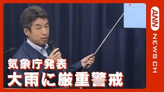 【気象庁発表】西日本で大雨に厳重警戒（2023/6/30）ANN/テレ朝