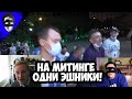 НА МИТИНГЕ В ХАБАРОВСКЕ ОДНИ ЭШНИКИ! КАМИКАДЗЕ ДИ