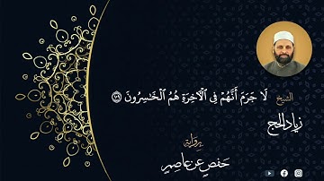 ما تيسر من سورة النحل برواية حفص عن عاصم - الشيخ د. زياد الحج