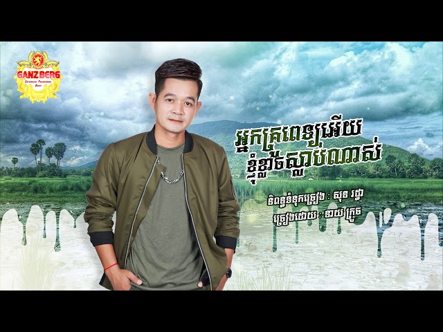 អ្នកគ្រូពេទ្យអេីយ ខ្ញុំខ្លាចស្លាប់ណាស់ - នាយ ក្រូច  [ OFFICIAL LYRIC VIDEO ]