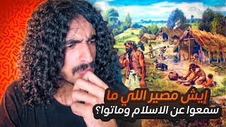 أهل الفترة، هم الناس اللي ما وصلهم الاسلام بشكل صحيح وماتوا، بس مصيرهم، الجنة ولا النار؟