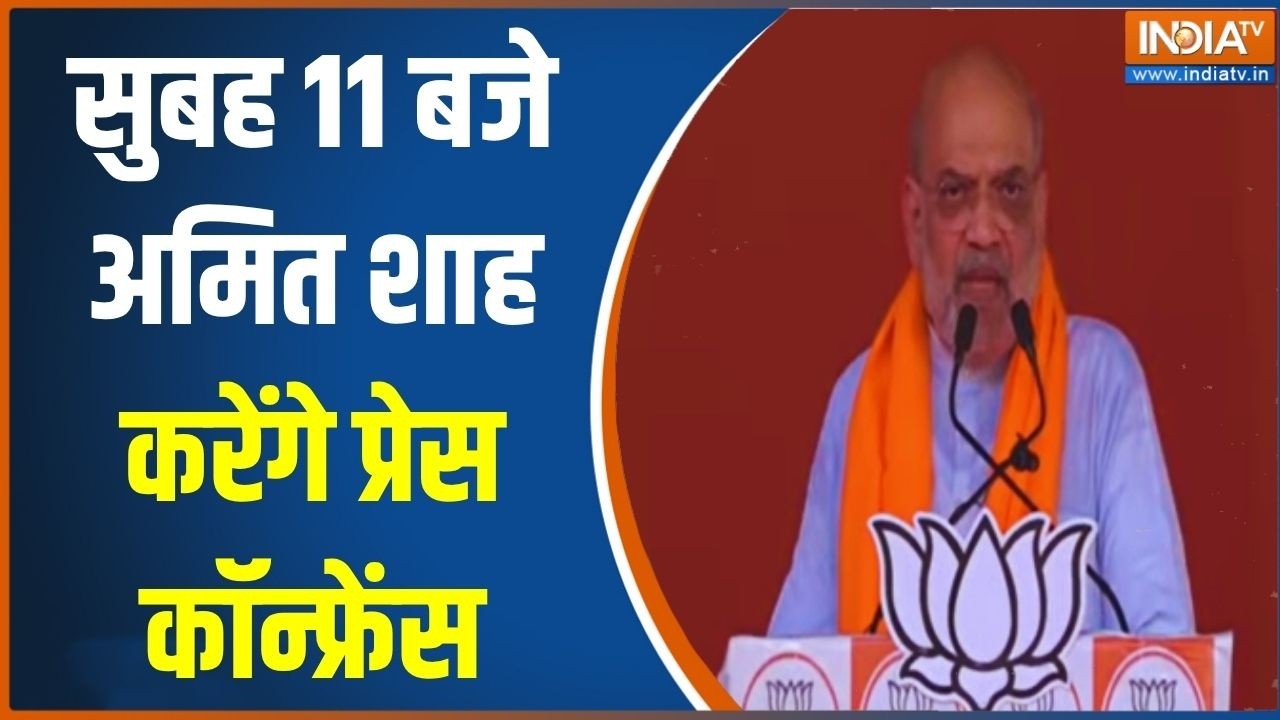 Bengal Second Phase Voting: सुबह 11 बजे अमित शाह करेंगे प्रेस कॉन्फ्रेंस | West Bengal Election