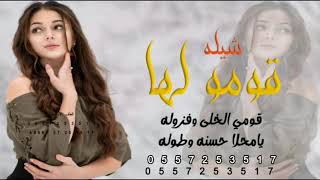شيله قومي الخلى وفزوله يامحلا حسنه وطوله 2024 قومو لها #فهاد العلي.طلت الزين محلا ها العيد يكمل