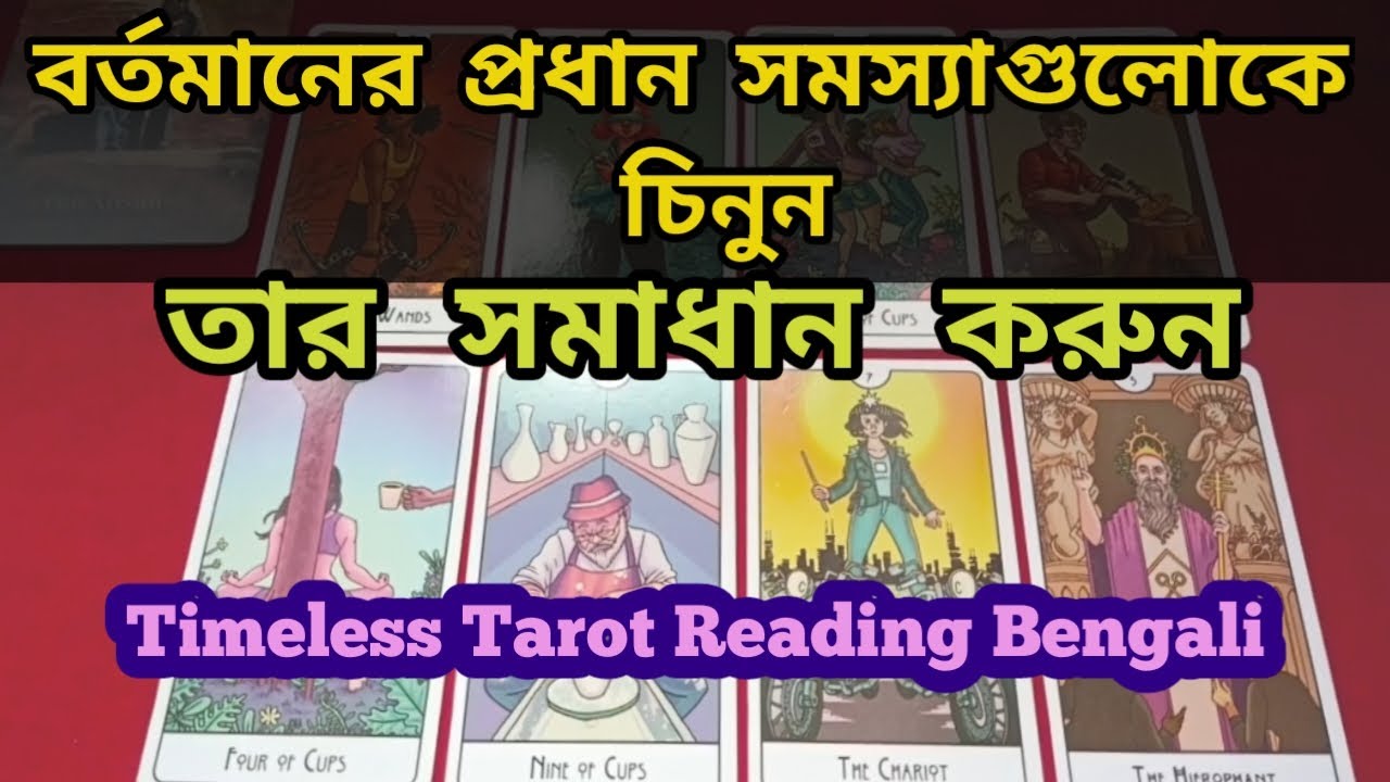 বর্তমানে আপনি প্রধান কোন সমস্যায় পড়ে আছেন তার সমাধান কী ?? Bangla Tarot 🔮🃏 Aditi Astrotarot 