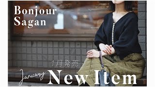 【 1月発売！ 】 BonjourSagan新作アイテム一挙ご紹介🕊 念願のキルティングスカート登場✨ 【 ボンジュールサガン 】