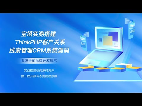 宝塔实测搭建ThinkPHP客户关系线索管理CRM系统源码