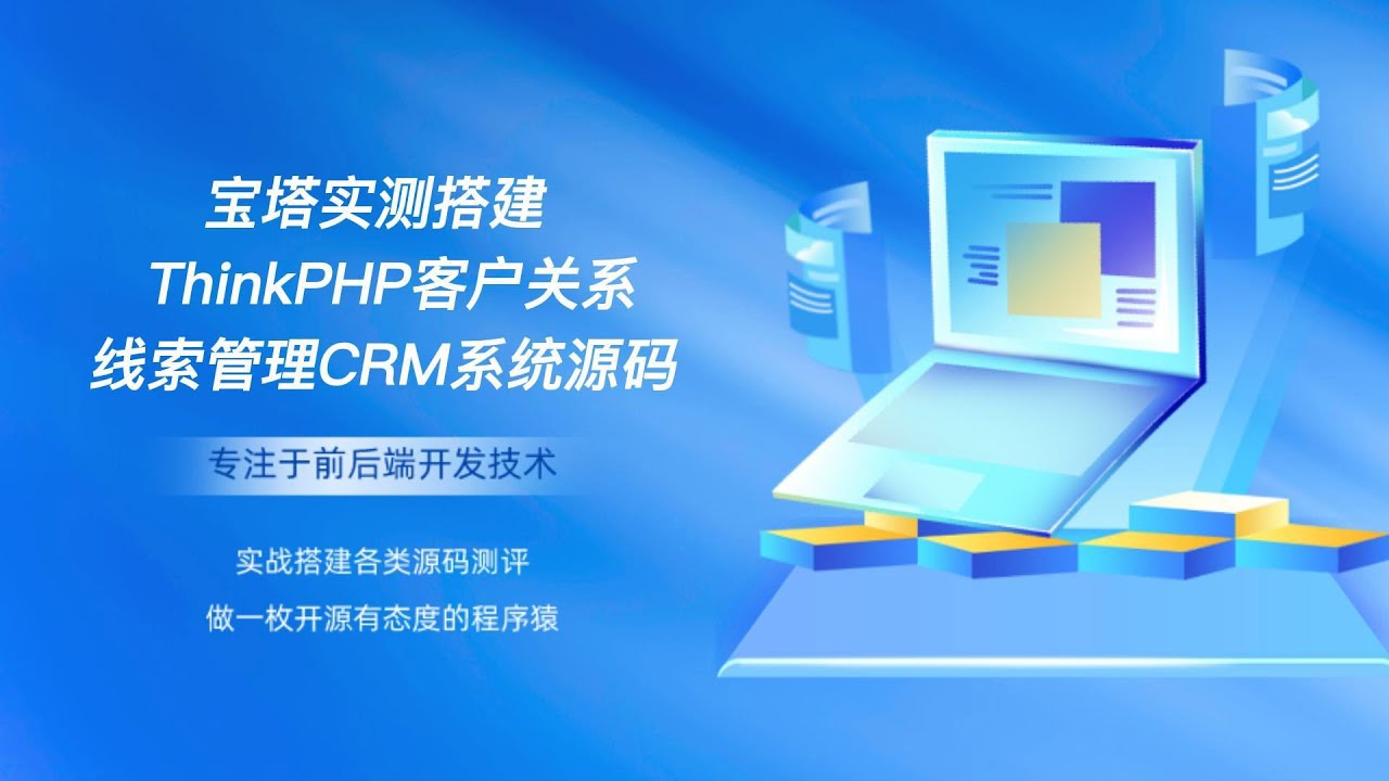 宝塔实测搭建ThinkPHP客户关系线索管理CRM系统源码 - YouTube