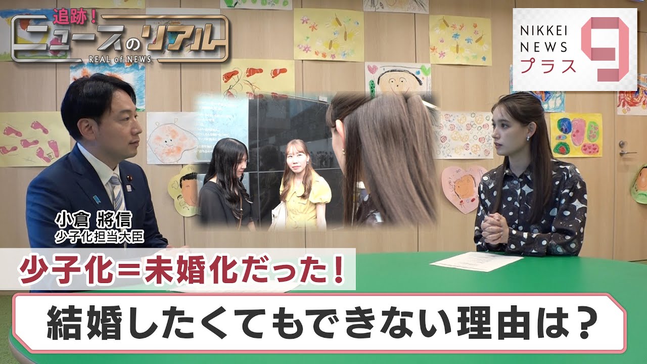 追跡！ニュースのリアル 少子化＝未婚化だった 結婚したくてもできない理由は？【日経プラス９】（2023年8月4日）
