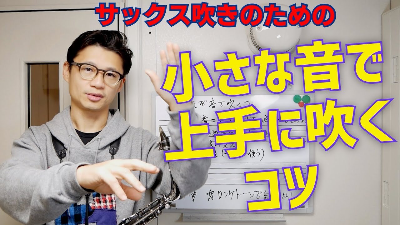 (必見)「サックスで小さな音を吹くにはどうしたら良いですか？」コメント欄に来た質問にお答えします！【サックスレッスン】