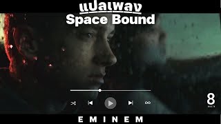 แปลเพลง Eminem - Space Bound