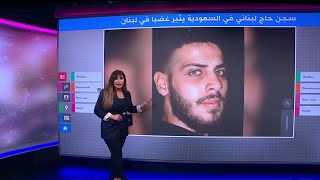 سجن حاج لبناني في السعودية يثير غضبا في لبنان