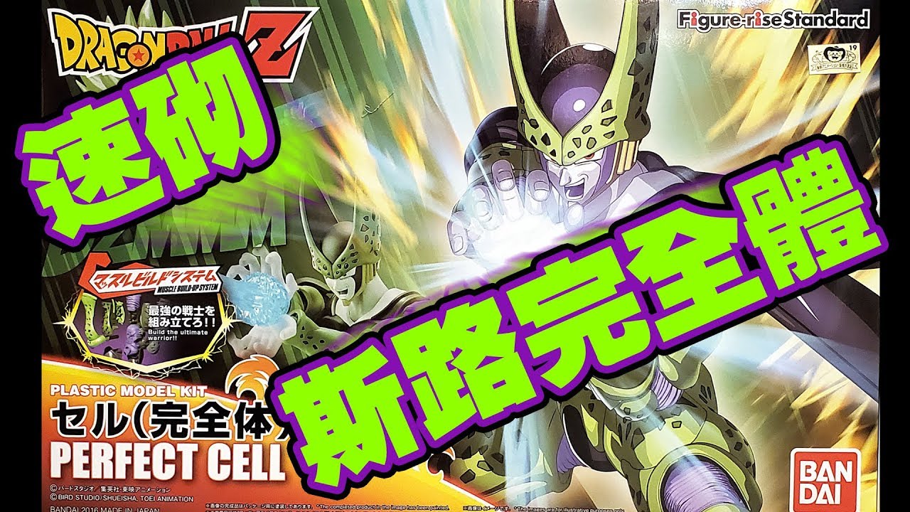 速砌 - 龍珠Z - 斯路完全體 | Figure Rise Standard - Perfect cell speed build fr Samsung S10 plus