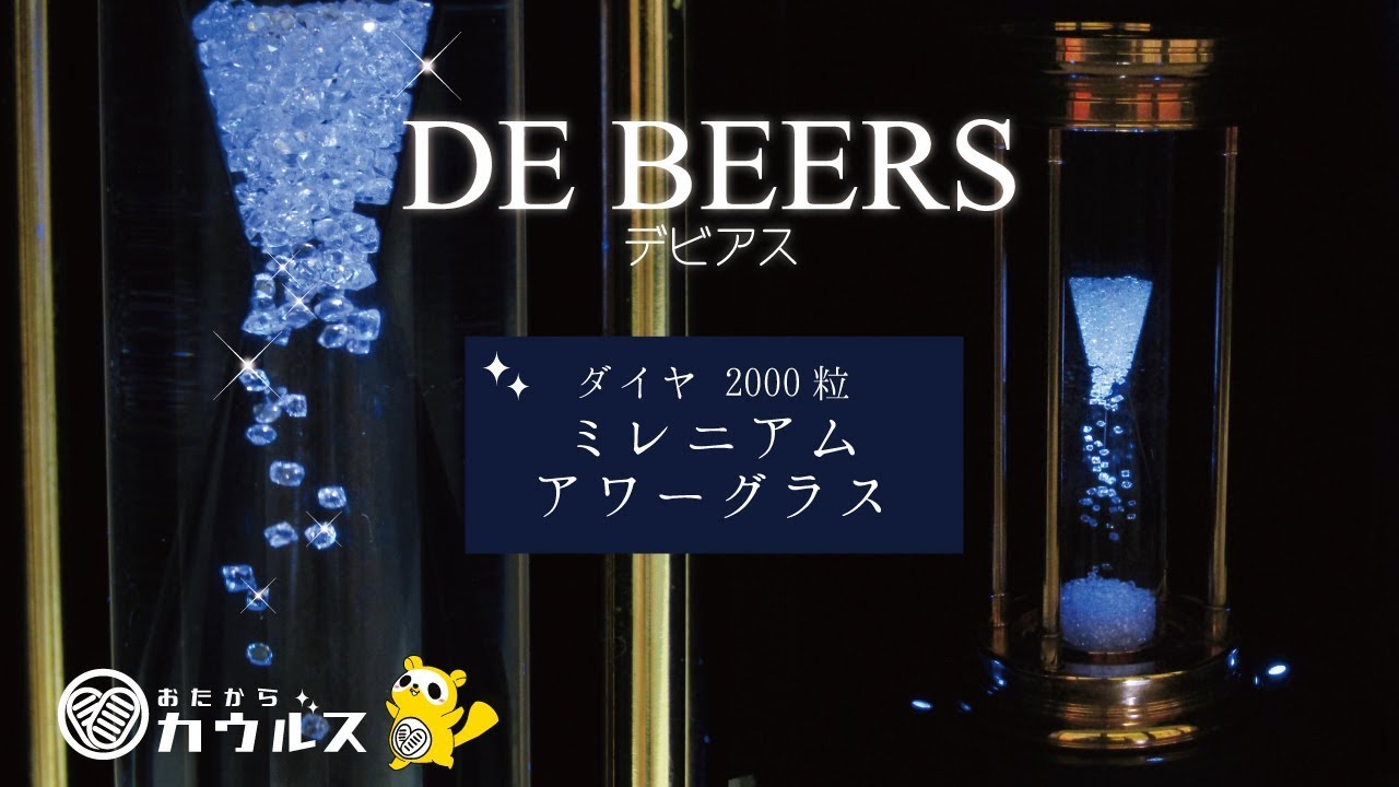 ダイヤ2000粒＆世界2000本限定!!☆デビアス ミレニアム アワーグラス