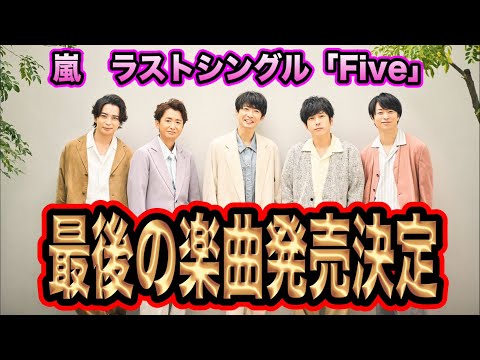 Final] Arashi's final single 