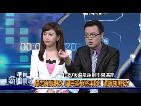 20150422華視新聞廣場：朱立倫避2016戰火 滅王金平掌國會過半 拚2020-6