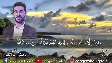 اواخر سورة التوبة بصوت القاريء سنكر عبدالقادر.... ترتيلا ما رأيكم؟