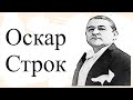 Оскар Строк.Биография