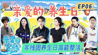 [CC]FULL《亲爱的·客栈2026》第6期：王鹤棣答题自带好运光环 ，月徐志胜带练养生操笑料不断｜TheInn2026｜MangoTV screenshot 3