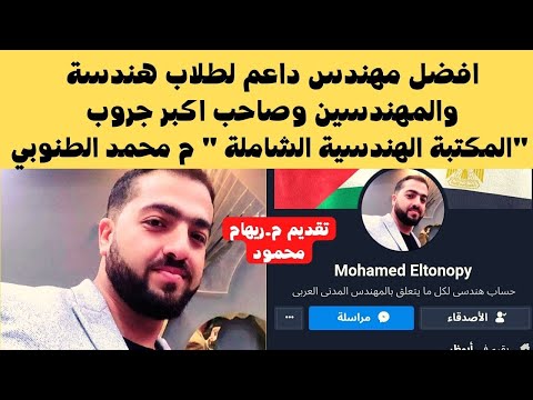 افضل مهندس داعم لطلاب هندسة والمهندسين وصاحب اكبر جروب المكتبة الهندسية الشاملة م محمد الطنوبي