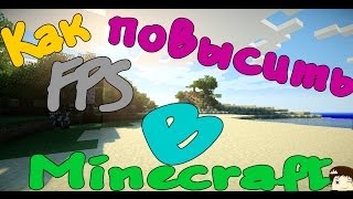 видео КАК ПОВЫСИТЬ FPS В MINECRAFT! |  ЧТО ДЕЛАТЬ ЕСЛИ ЛАГАЕТ МАЙНКРАФТ? | ЛУЧШИЙ СПОСОБ!