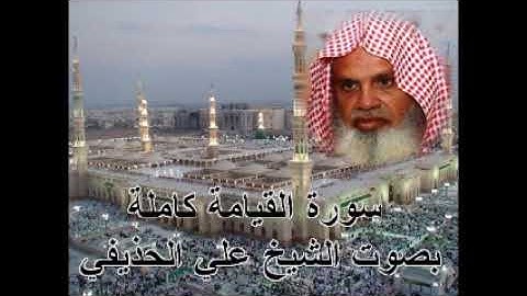 سورة القيامة كاملة الشيخ علي الحذيفي   Sura AlQiyamah by Ali Alhuthaifi