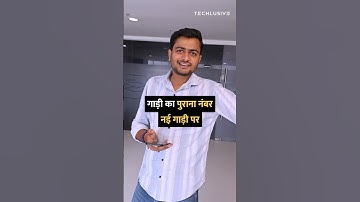 गाड़ी का पुराना नंबर नई गाड़ी पर #shorts #automobile #tipsandtricks #howto