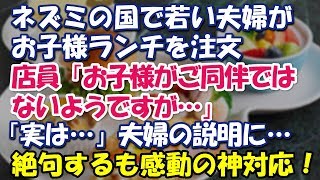 感動秘話 ディズニーランド若い夫婦がお子様ランチを3人前 店員 お子様ランチは 誰が食べられるのですか 夫婦 実は の説明に絶句 二人を四人席に移動させた エリカ Youtube