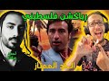رياكشن فلسطيني أحمد سانتا الحد الممتاز Ahmed Santa El Had El Momtaz 