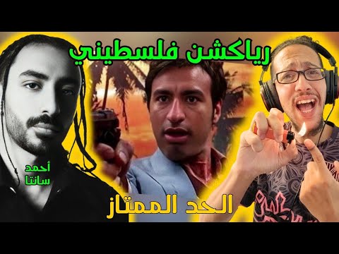 رياكشن فلسطيني أحمد سانتا الحد الممتاز Ahmed Santa El Had El Momtaz