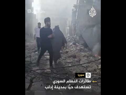 طائرات النظام السوري تستهدف حيا بمدينة إدلب