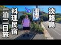 アメリカ人と淡路島の民宿に泊まってみた結果...