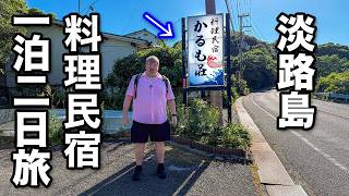 アメリカ人と淡路島の民宿に泊まってみた結果...