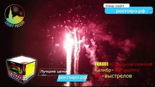 Салют Северное сияние TKB801