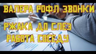 РЖАЧ ДО СЛЕЗ ГЛАД ВАЛАКАС ЗВОНИТ РОФЛ ЗВОНКИ   Предлагает работу соседу