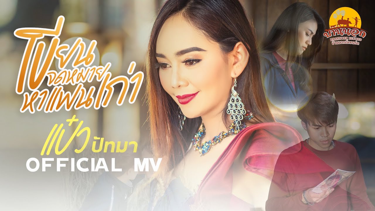 ข้อความ ถึง แฟน  Update New  เขียนจดหมายหาแฟนเก่า - แป๋ว ปัทมา【OFFICIAL MV】