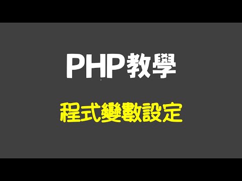 PHP教學：文字變數宣告使用，單引號雙引號差異