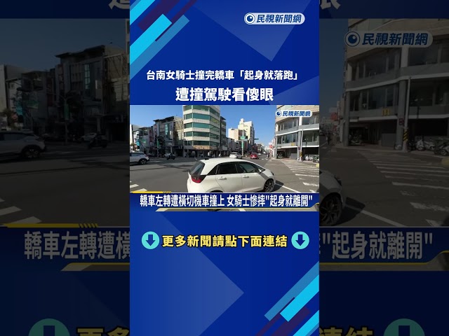 鬼切? 台南女騎士撞轎車"起身就跑掉" 挨撞駕駛看傻眼－民視新聞