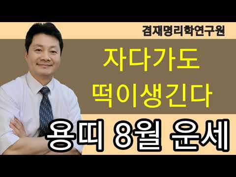 용띠운세 총정리 용띠의 2023년 8월 운세입니다 88년생 76년생 64년생 52년생 전화상담 및 방문상담 051 805 4999 