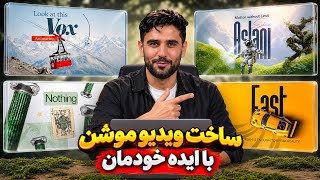 How to Recreate a VIRAL 3D MotionGraphics With Al (Omni 1.1 Flash) | ساخت ویدیوی موشن با ایده خودمان