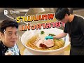 Shindo ramen ราเมนเทพแห่งศาลายา ที่คนญี่ปุ่นยอมตามมากิน l Sauce X ITAN [Dir.Zombie]