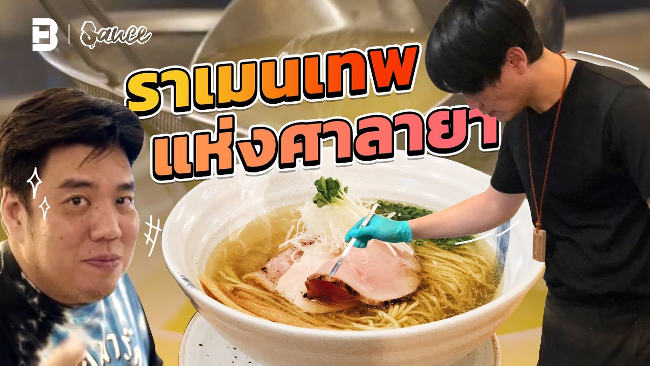 Shindo ramen ราเมนเทพแห่งศาลายา ที่คนญี่ปุ่นยอมตามมากิน l Sauce X ITAN [Dir.Zombie]