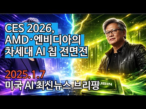 CES 2026, AMD·엔비디아의 차세대 AI 칩 전면전! 미국 AI 최신뉴스 브리핑(1월7일)