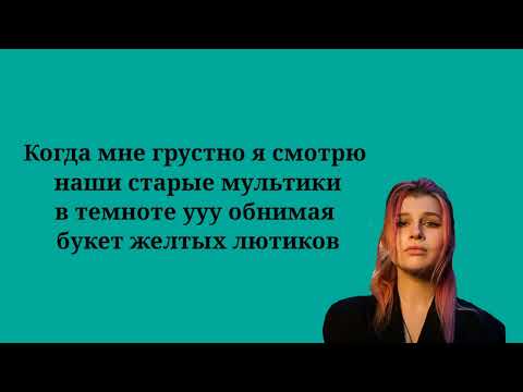 Просто Лера - лютики ( Текст песни, lyrics, ремикс )