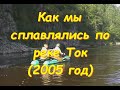 Как мы сплавлялись по реке Ток