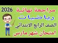 مراجعة رياضيات للصف الرابع الابتدائي امتحان شهر مارس   امتحان رياضيات شهر مارس رابعة ابتدائي      نجومي