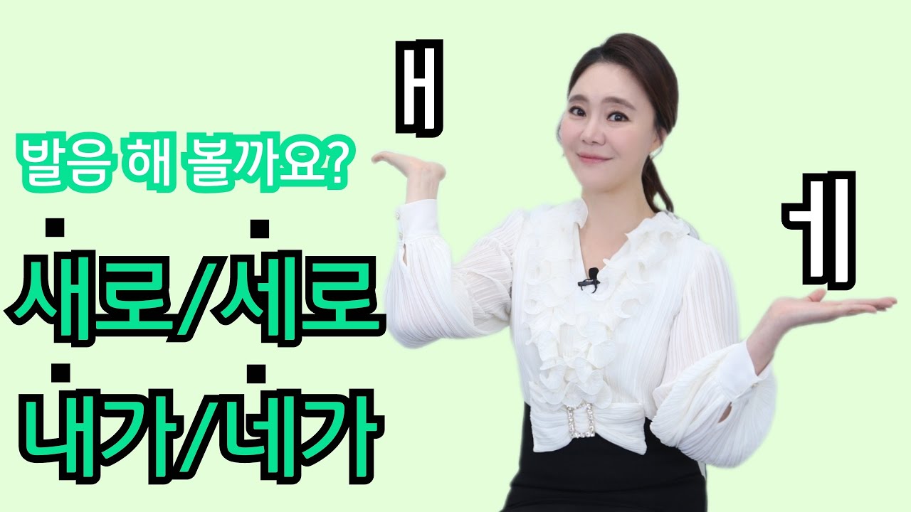 Ann.소리_ 'ㅐ' 와 'ㅔ' 의 발음 차이. '개' 와 '게' 는 달라요.