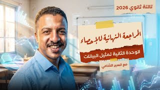 المراجعة النهائية إحصاء تالتة ثانوي 2026 | الجزء الأول لمراجعة الوحدة الثانية إحصاء مع السير الشامي