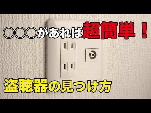 【雑学】超簡単！盗聴器の発見方法と検索方法！◯◯◯があれば自分で見付け出せる【ワダイマルシェ】