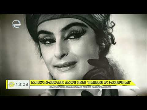 ნათელა არველაძის ახალი წიგნი „რეჟიმები და რეჟისორები“